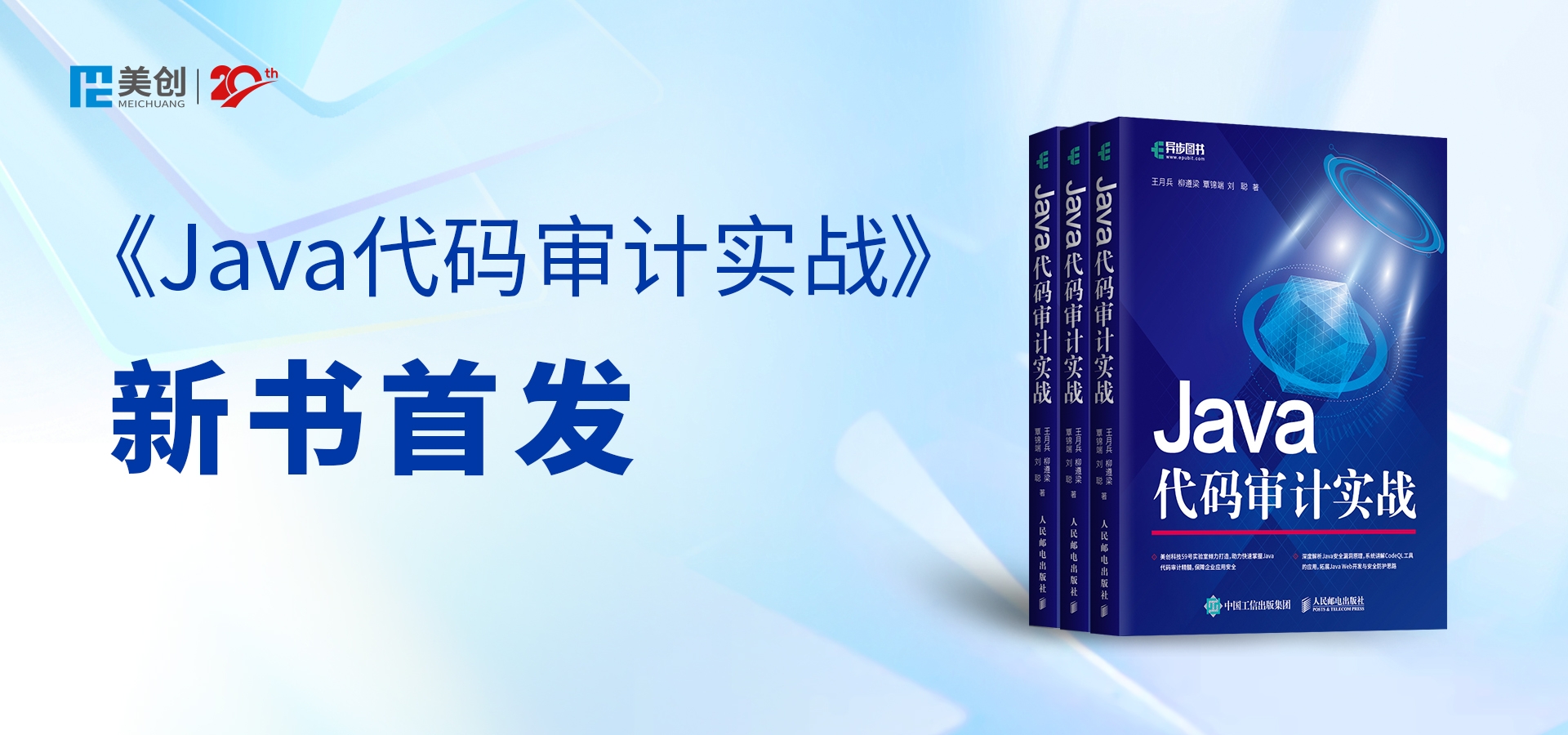 英国上市公司36559号安全实验室最新力作｜《Java代码审计实战》出版