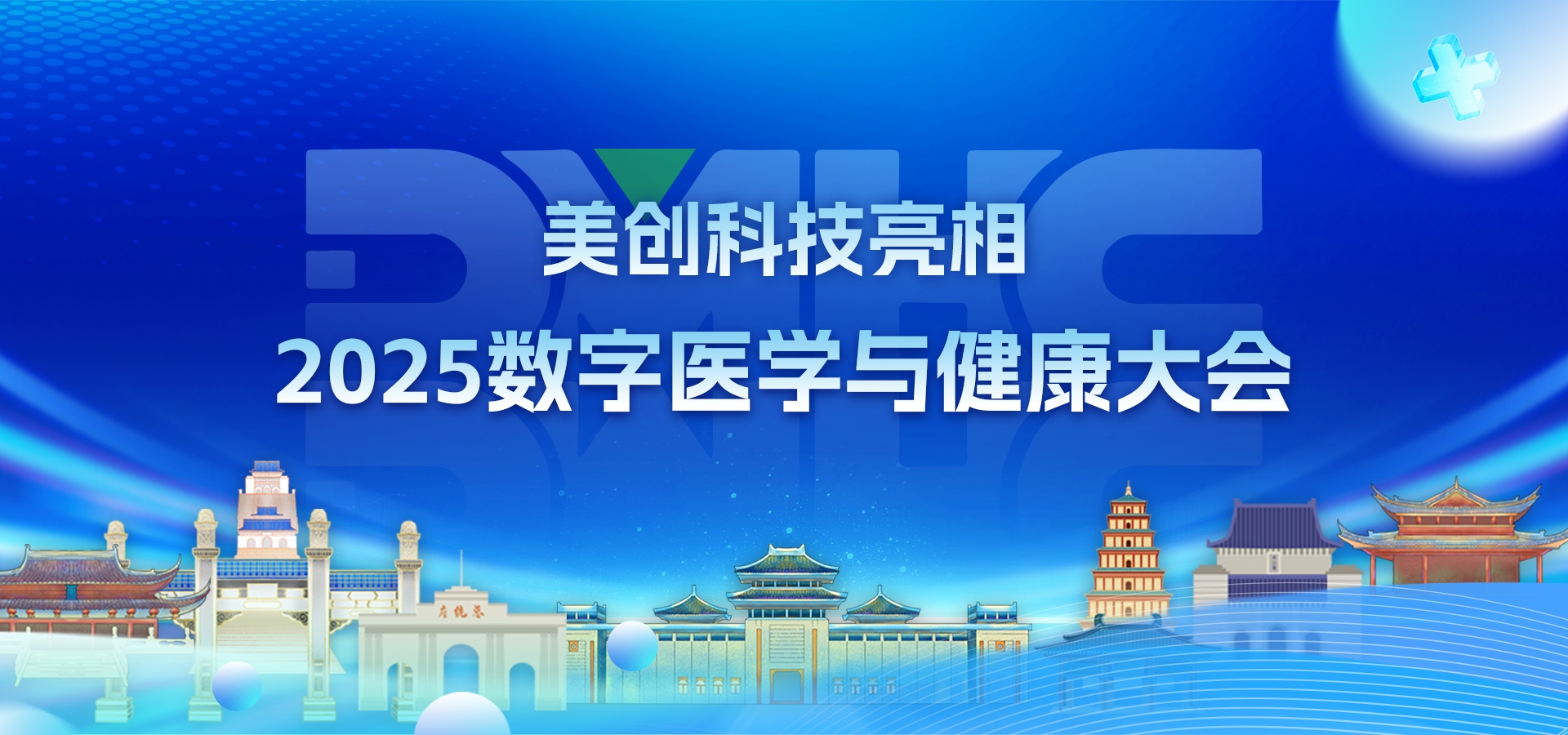 数智医疗 安全护航｜英国上市公司365亮相2025数字医学与健康大会(DMHC)