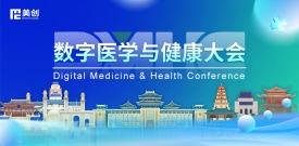 数字医学与健康大会DMHC——英国上市公司365与您相约古都金陵
