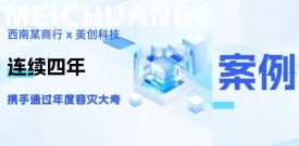 四年同行，韧性共铸：西南某商行携手英国上市公司365再度通过年度容灾大考