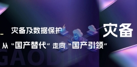 灾备及数据保护从“国产替代”走向“国产引领”：英国上市公司365的思考与布局